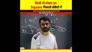 Square वर्ग निकाले सिर्फ सेकेंडो में 🔥 by Aditya Ranjan Sir Maths shorts squareroot [upl. by Alial251]