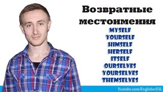 Возвратные местоимения Reflexive PRONOUNS [upl. by Couhp]