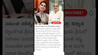 bellamkonda Suresh about Samantha disease [upl. by Seaddon]