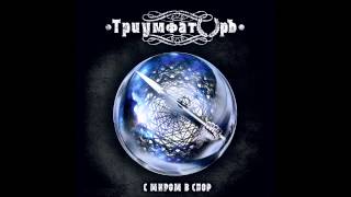 ТриумфаторЪ  Спор Speed Power Metal [upl. by Icam293]