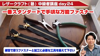 【レザークラフト】中級者講座day24 ファスナーと加工に必要な2つの工具を揃えよう！ [upl. by Dana]