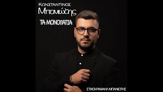 Κωνσταντίνος Μπανιώτης  Τα Μονοπάτια  Official Audio Release [upl. by Shanda]