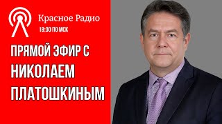 Николай Платошкин  ОТВЕТЫ НА ВАШИ ВОПРОСЫ 161224 [upl. by Bahner]