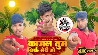 Kajal tum sirf meri ho funny videosubodhrajavines funny youtubevideo comedyvideos tranding [upl. by Wakefield]