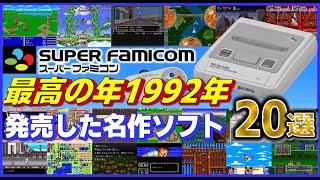 スーパーファミコン 最高の年 1992年平成4年に発売した名作ソフト20選【SFC】 [upl. by Glendon]