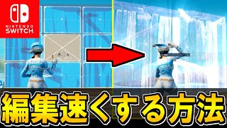 🌟スイッチ勢必見🌟スイッチで編集を爆速にする方法を大公開🔥【フォートナイトFortnite】 [upl. by Lliw]