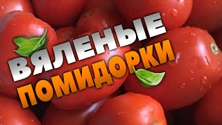 ВЯЛЕНЫЕ ПОМИДОРКИ ВКУСНО И ПРОСТО ЗАГОТОВКА [upl. by Chantal360]