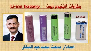 94 من اين يمكنني الحصول علي بطاريات الليثيوم ايون؟ where can I get lithium batteries [upl. by Assirok]