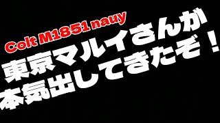 なんとColt M1851 navyが発売されるらしいです！ [upl. by Laeynad840]