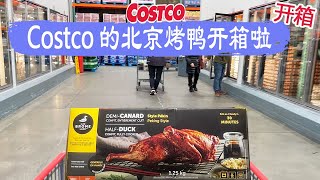 Costco开箱︳Costco的北京烤鸭开箱啦😂鸭肉鲜嫩多汁、紧实有嚼劲、没有腥味，可惜和酱汁一起加热，没有吃到皮脆肉嫩的北京烤鸭😂😂完全纯植物的姜汁饮料、纯天然水果的果丹皮 😂😂😂 [upl. by Lyndsie291]