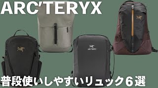 【ARC’TERYX】アークテリクスの普段使いしやすいバックパック６選 [upl. by Pollux628]