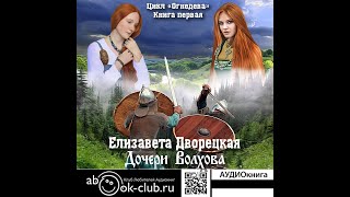 0101 Елизавета Дворецкая  ОГНЕДЕВА Дочери Волхова Книга 1 Часть 1 [upl. by Ray]