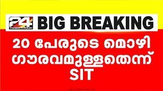 ഹേമ കമ്മിറ്റിക്ക് മുമ്പാകെ വന്ന 20 പേരുടെ മൊഴികൾ ഗൗരവമുള്ളതെന്ന് പ്രത്യേക അന്വേഷണ സംഘം [upl. by Lynnet]