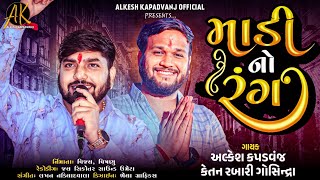 Alkesh Kapadvanj  Ketan Rabari  માડી નો રંગ  New Alap  New Song  AlkeshKapadvanj [upl. by Tereve840]