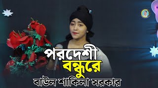 পরদেশী বন্ধুরে আমারে ছাইড়া রে। বাউল শাকিলা সরকার। Baul Shakila Sarkar। Pordeshi Bondhore Amare Voila [upl. by Eegnat330]