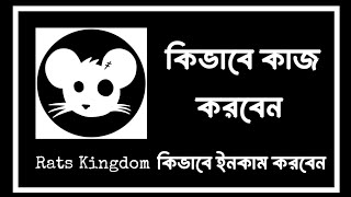 Rats Kingdom Airdrop কিভাবে কাজ করবেন এবং কিভাবে Rats Kingdom Mining থেকে ইনকাম করবেন  Same Dogs [upl. by Shanon]