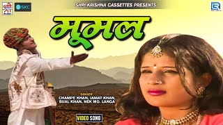 Popular Rajasthani Lokgeet  मूमल  Champe Khan  Chandiyo  MUMAL  FOLK SONG  SKC [upl. by Einaeg]