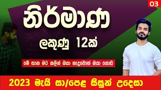 Nirmana OL mathematics  construction in sinhala  guessing questions 2023 OL may examination  OL [upl. by Remliw]