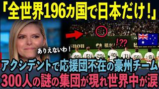 【海外の反応】「なぜ日本人に応援されているんだ！？」豪州の試合に突如現れた300人の日本人！前代未聞の行動に世界中が涙した理由 [upl. by Gorlin444]