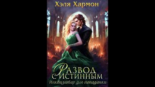 Аудиокнига Любовное Фэнтези 700 [upl. by Miof Mela152]