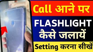 Call aane par flashlight kaise jalaye  call flash light setting  call flashlight on [upl. by Teeter]