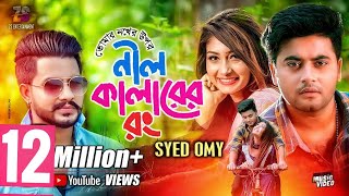 তোমার নখের উপর নিল কালারের রং  Tomar Nokher Upor Nil Colorer Rong  Syed Omy  Bangla Song 2019 [upl. by Seravart]