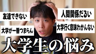 留年大学生が大学生の悩みを一気に解決してくれるらしい [upl. by Brom]