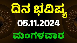 Dina Bhavishya  05 November 2024  Daily Horoscope  Rashi Bhavishya  Today Astrology in Kannada [upl. by Aerdnael]