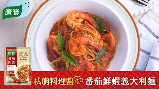 【康寶食譜】康寶私廚料理醬  番茄肉醬義大利麵 [upl. by Dorella]