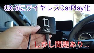 【ワイヤレスCarPlay】をCX8に接続してみた感想は… [upl. by Guinna]