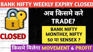 Bank Nifty Monthly Expiry Impact  अब किसमे करे Trade  Bank Nifty Monthly Nifty 50 या Sensex [upl. by Mannos]