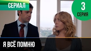 ▶️ Я всё помню 3 серия  Мелодрама  Фильмы и сериалы  Русские мелодрамы [upl. by Deenya]