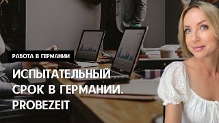 ИСПЫТАТЕЛЬНЫЙ СРОК В ГЕРМАНИИ PROBEZEIT Работа в Германии [upl. by Letta9]