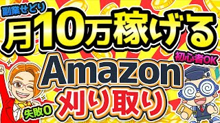 【穴場仕入れ】ノーリスクで月10万稼ぐAmazon刈り取り方法！ [upl. by Gavette]