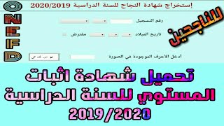 طريقة تحميل شهادة إثبات المستوي للسنة الدراسية 20192020 [upl. by Ianej877]