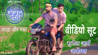 video shootXvideo block video kaisebanate hain4K वीडियो हंसी मजाक चोरीसुनील आर्य अयोध्या [upl. by Eiramnna579]