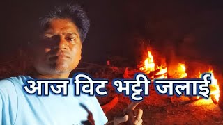 आज विट भट्टी दो दिन जलाई  Guni Vlog [upl. by Eleanora220]