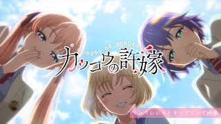 TVアニメ「カッコウの許嫁」ノンクレジットオープニング映像【吉岡聖恵「凸凹」】 [upl. by Ademla]