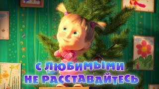 Маша и Медведь  С любимыми не расставайтесь Трейлер [upl. by Nannahs]