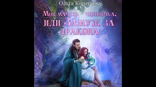 Аудиокнига Любовное Фэнтези 974 [upl. by Naida]