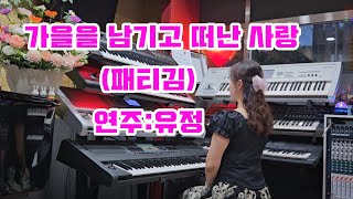 가을을남기고떠난사랑패티김유정전자올겐사랑이별추석그리움sd7ksd5sx900 [upl. by Latisha]