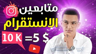 طريقة زيادة المتابعين في الانستقرام 🔥 10 الاف 🔥 شراء متابعين انستقرام 2022 [upl. by Lankton]