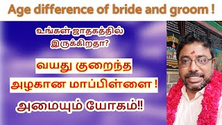 Age difference of bride and groom DINDIGUL PCHINNARAJ ASTROLOGER INDIA [upl. by Deny]