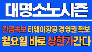 대명소노시즌 긴급속보 티웨이항공 경영권확보 월요일 바로 상한가 간다 대명소노시즌주가 대명소노시즌주가전망 대명소노시즌전망 티웨이항공 티웨이항공홀딩스 [upl. by Cormac]