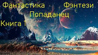 Фантастика Попаданец Фэнтези Книга 1 Скорость 15 [upl. by Suilenrac]