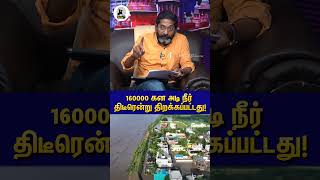 160000 கன அடி நீர் திடீரென்று திறக்கப்பட்டது [upl. by Nowaj]