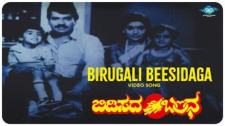 Birugali Beesidaga Video Song  Bidisada Bandha Movie  Tiger Prabhakar Sujatha  Kannada Old Songs [upl. by Halludba202]