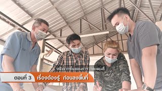 ขั้นตอนที่ 3 เรื่องที่ต้องรู้ ก่อนลงพื้นที่ [upl. by Accemahs]