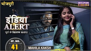 India Alert Bhojpuri  Full Episode 41  Mahila Kaksh  महिला कक्ष  Bhojpuri Show 2024 [upl. by Nahsor]