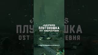 🎤ALBATROSS  Плутонушка OST Кибердеревня [upl. by Waddington]